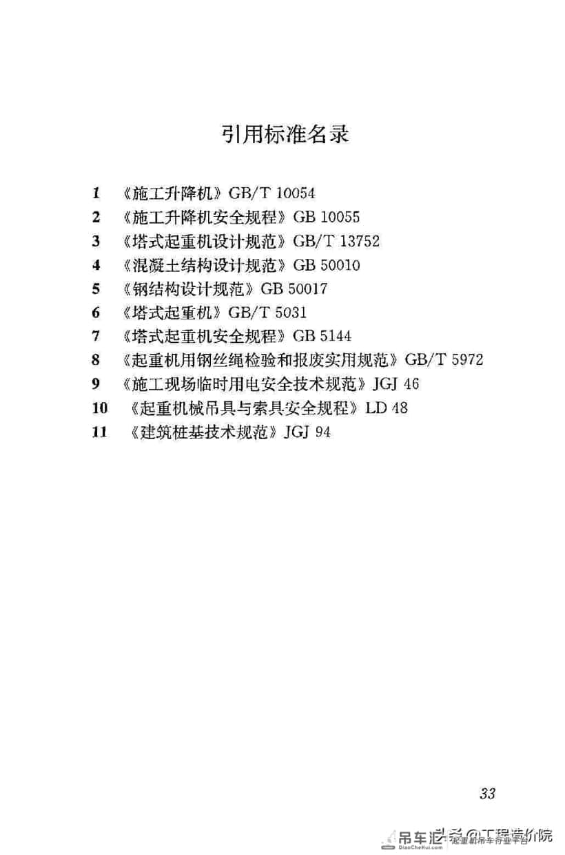 建筑施工塔式起重机安装、使用、拆除安全技术规程JGJ196-2010