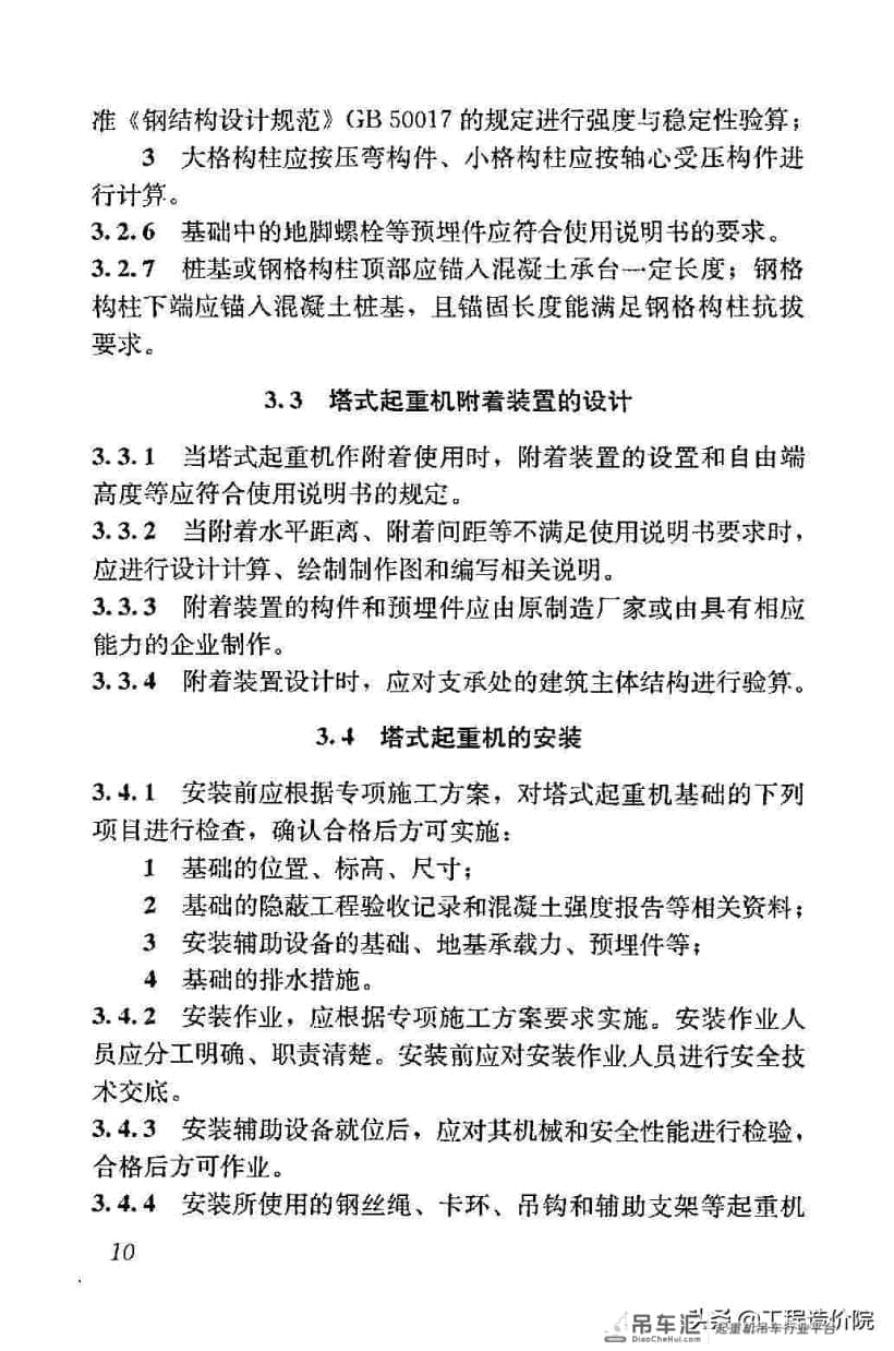 建筑施工塔式起重机安装、使用、拆除安全技术规程JGJ196-2010