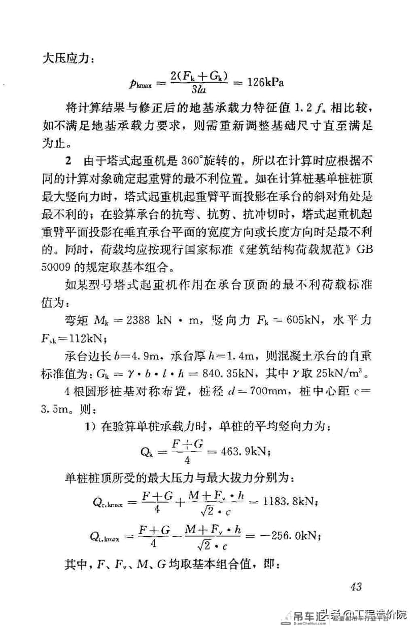 建筑施工塔式起重机安装、使用、拆除安全技术规程JGJ196-2010