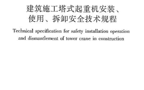 建筑施工塔式起重机安装、使用、拆除安全技术规程JGJ196-2010