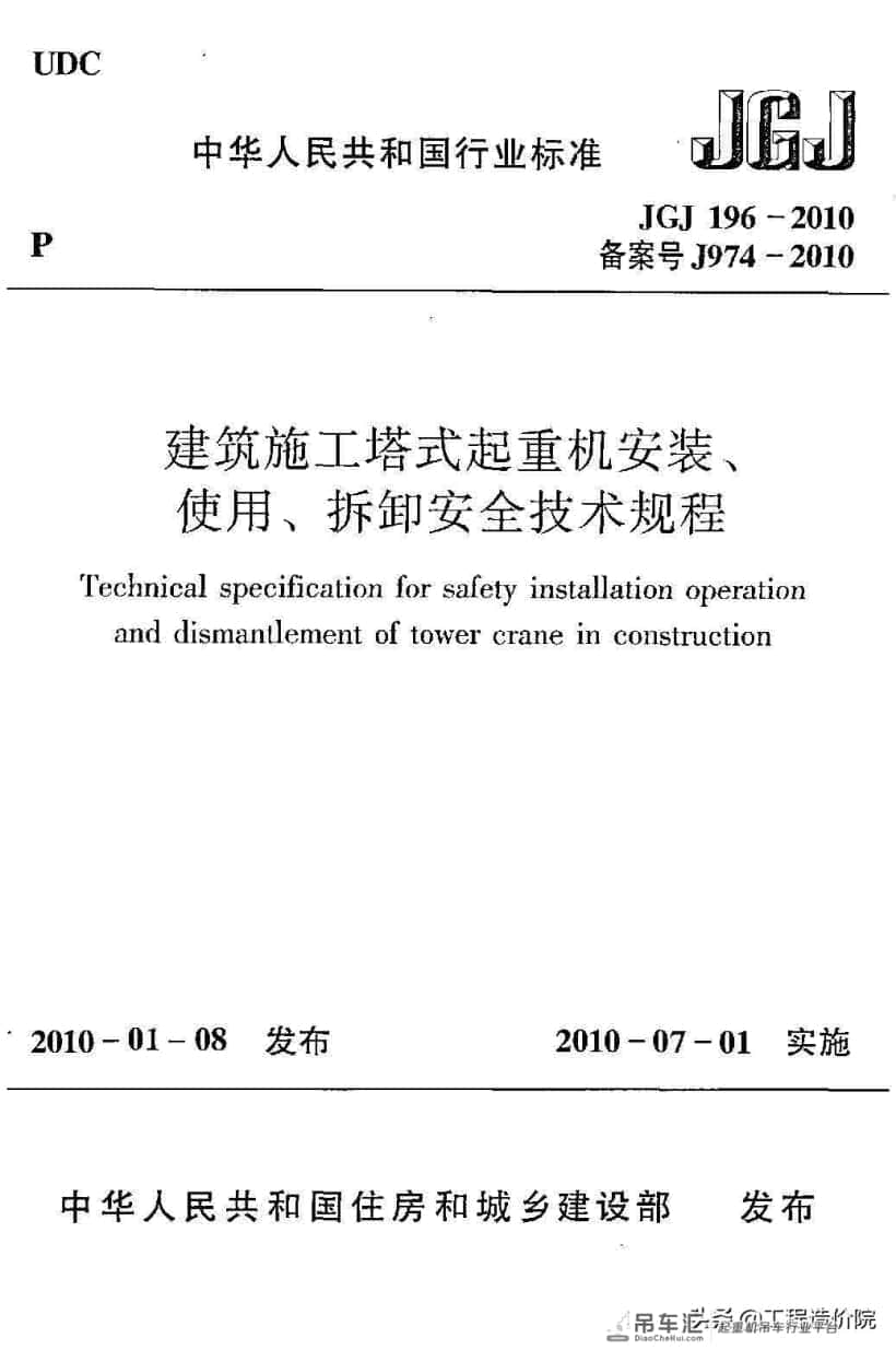 建筑施工塔式起重机安装、使用、拆除安全技术规程JGJ196-2010