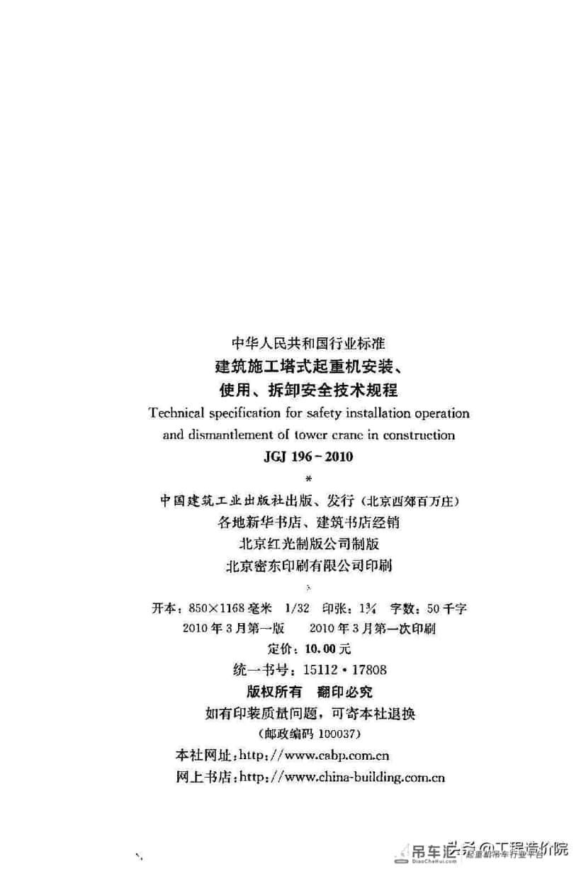 建筑施工塔式起重机安装、使用、拆除安全技术规程JGJ196-2010