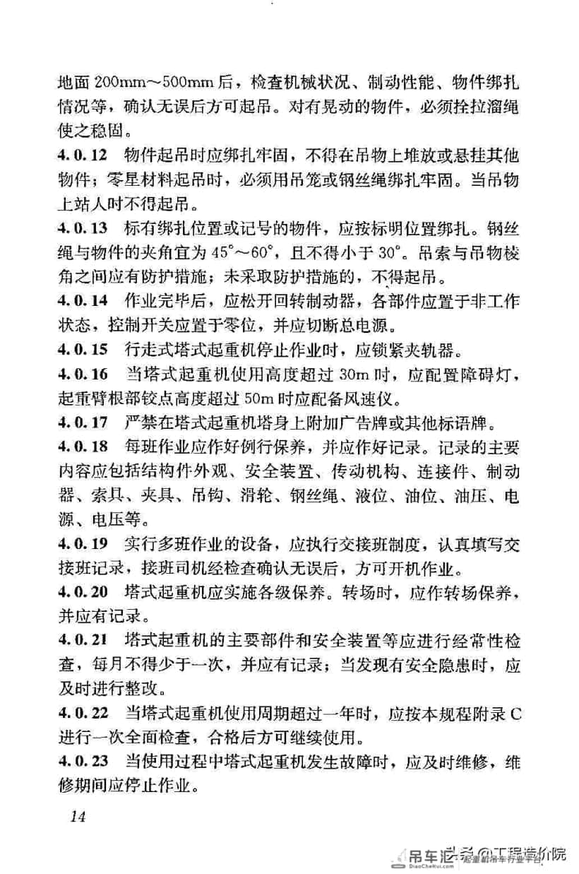 建筑施工塔式起重机安装、使用、拆除安全技术规程JGJ196-2010