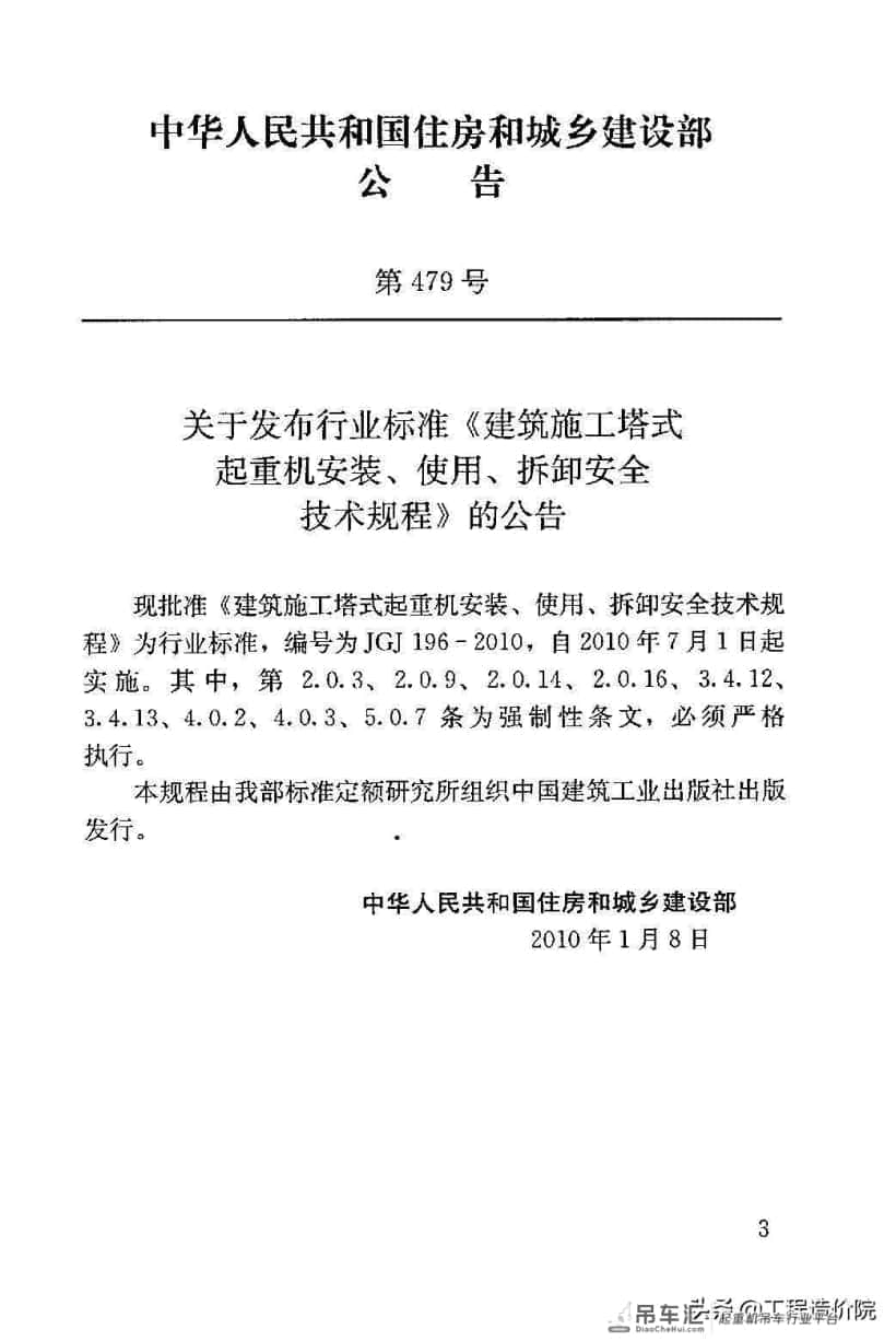 建筑施工塔式起重机安装、使用、拆除安全技术规程JGJ196-2010