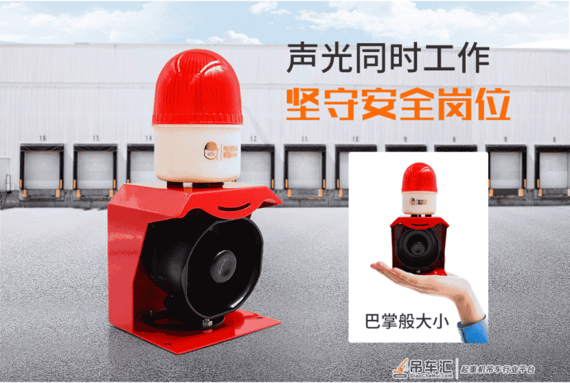 起重机少了声光报警器这个警示装置很危险,可九成企业忽视了它