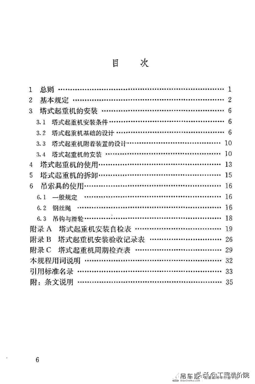 建筑施工塔式起重机安装、使用、拆除安全技术规程JGJ196-2010