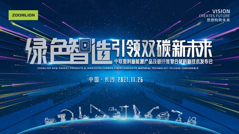 群“新”荟萃  中联重科电动新能源系列产品即将发布