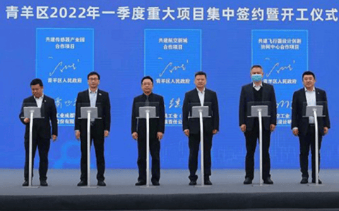 起重资讯——成都市青羊区举行2022年一季度集中签约暨开工仪式