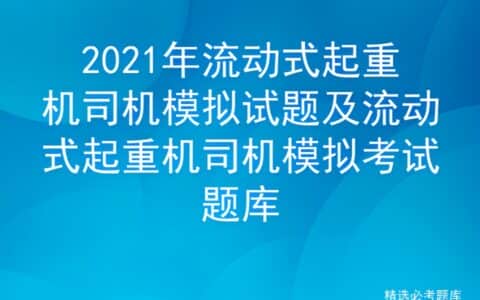 2021年流动式起重机司机模拟试题及流动式起重机司机模拟考试题库