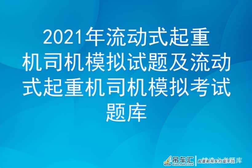 2021年流动式起重机司机模拟试题及流动式起重机司机模拟考试题库