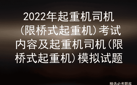 2022年起重机司机(限桥式起重机)考试内容及模拟试题