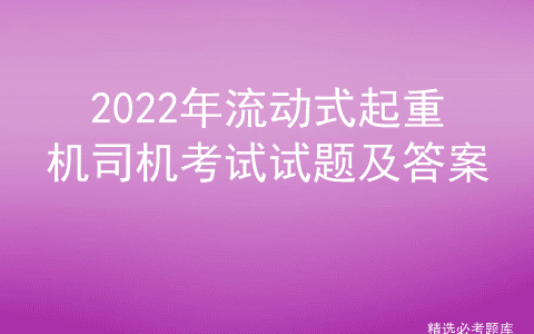 2022年流动式起重机司机考试试题及答案