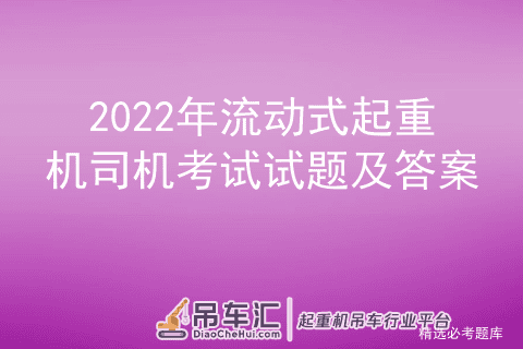 2022年流动式起重机司机考试试题及答案