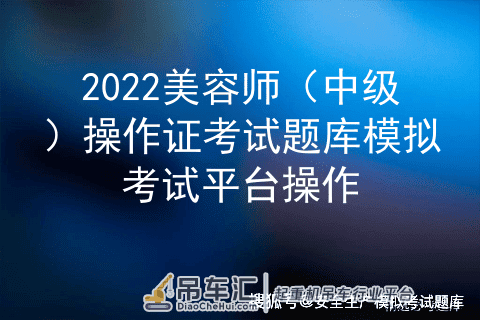 2022美容师（中级）操作证考试题库模拟考试平台操作