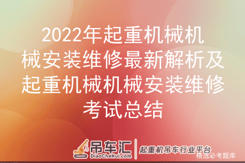 2022年起重机械机械安装维修最新解析及起重机械机械安装维修考试