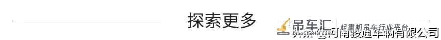 骏通起重机新年第一波购车福利重磅来袭，不看不知道