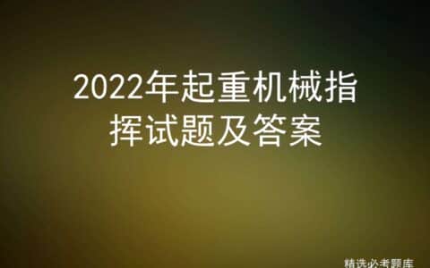 2022年起重机械指挥试题及答案