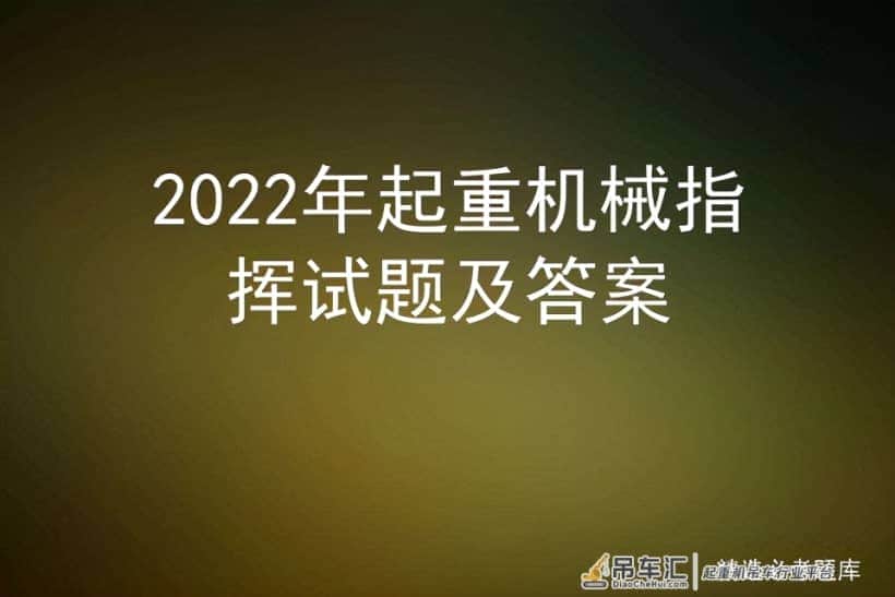 2022年起重机械指挥试题及答案
