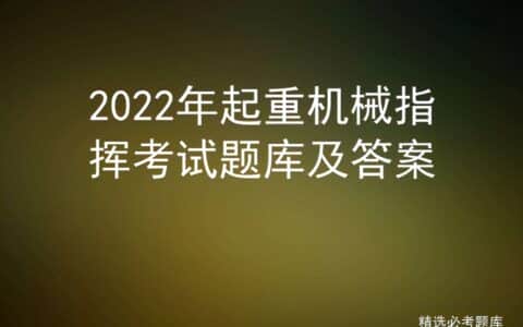 2022年起重机械指挥考试题库及答案