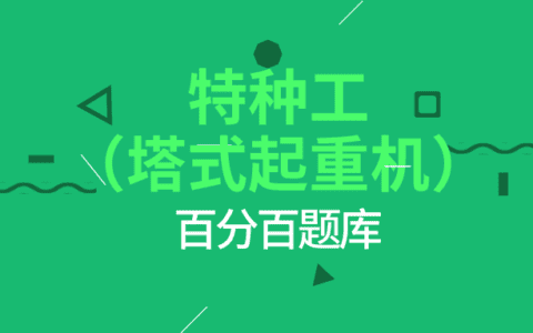 2022海南最新建筑施工塔式起重机（建筑特种作业）模拟题库及答案