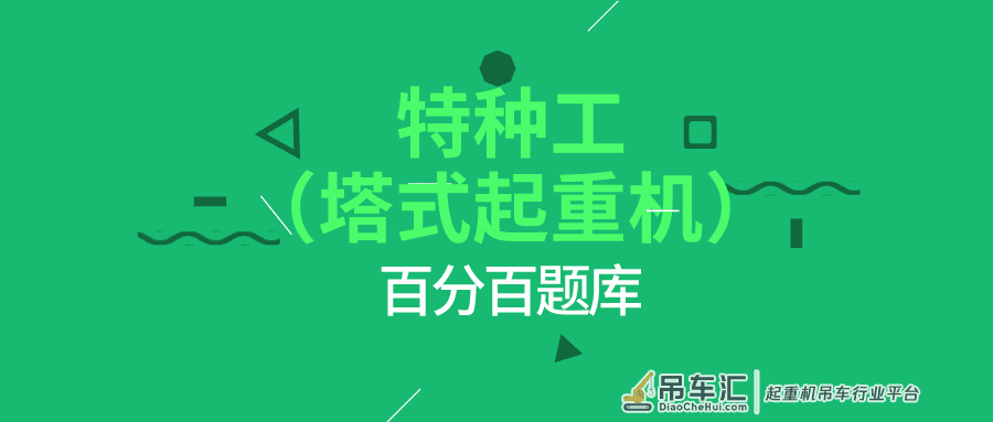 2022海南最新建筑施工塔式起重机(建筑特种作业)模拟题库及答案