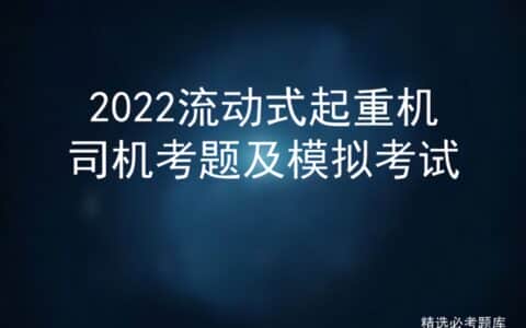 2022流动式起重机司机考题及模拟考试