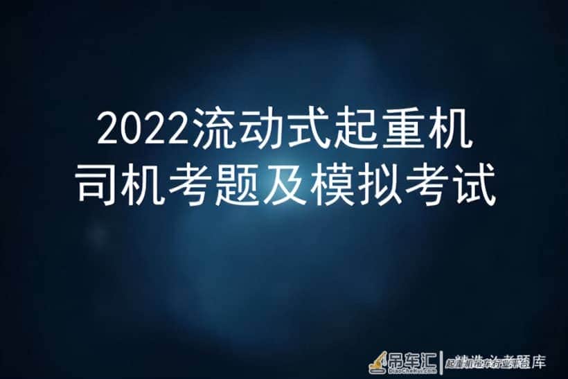 2022流动式起重机司机考题及模拟考试