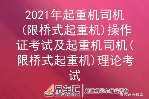 2021年起重机司机(限桥式起重机)操作证考试及理论考试