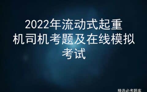 2022年流动式起重机司机考题及在线模拟考试