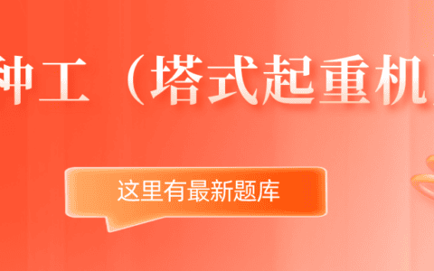 2022年陕西最新建筑施工塔式起重机（建筑特种作业）模拟考试题库