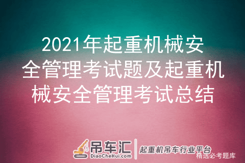 2021年起重机械安全管理考试题及起重机械安全管理考试总结