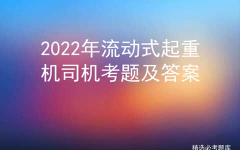 2022年流动式起重机司机考题及答案
