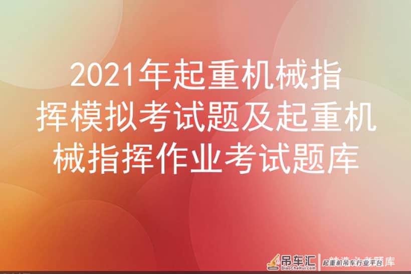 2021年起重机械指挥模拟考试题及起重机械指挥作业考试题库