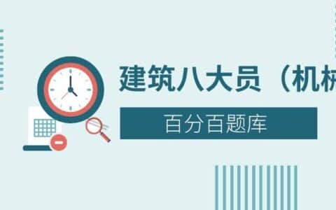 2022安徽最新建筑八大员（机械员）模拟考试题库及答案