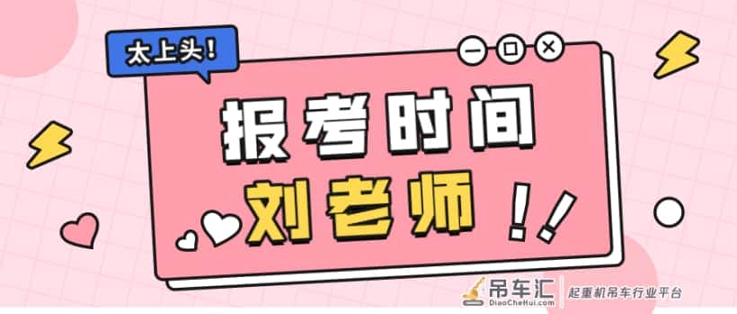 保定考汽车式起重机证要多少钱需要哪些资料赶紧来看看