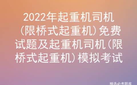 2022年起重机司机(限桥式起重机)免费试题
