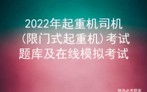 2022年起重机司机(限门式起重机)考试题库及在线模拟考试