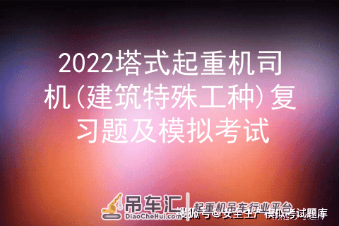 2022塔式起重机司机(建筑特殊工种)复习题及模拟考试