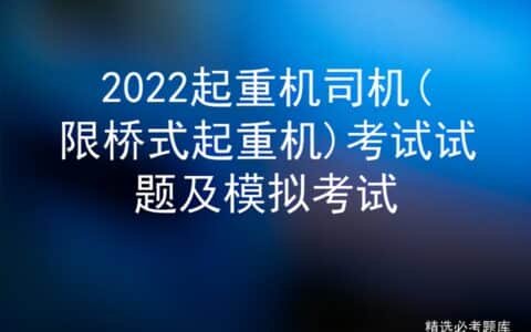 2022起重机司机(限桥式起重机)考试试题及模拟考试