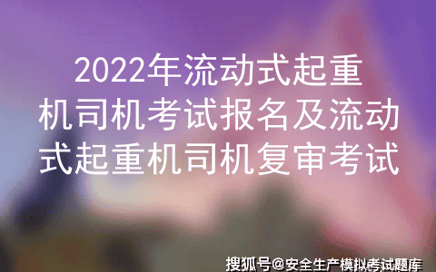 2022年流动式起重机司机复审考试及流动式起重机司机作业模拟考试