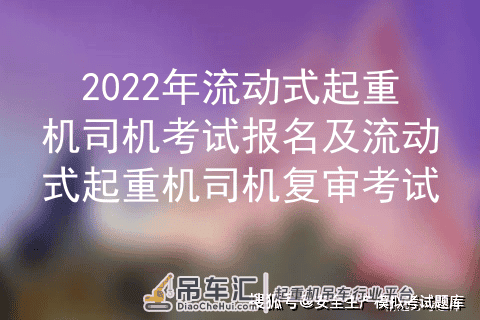 2022年流动式起重机司机复审考试及流动式起重机司机作业模拟考试