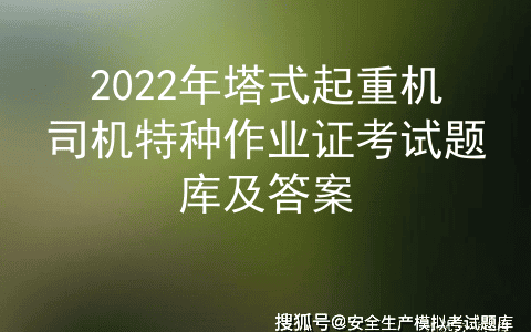 2022年塔式起重机司机特种作业证考试题库及答案