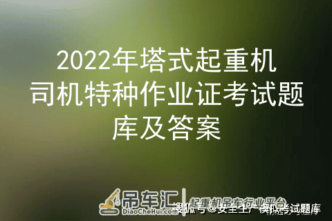 2022年塔式起重机司机特种作业证考试题库及答案