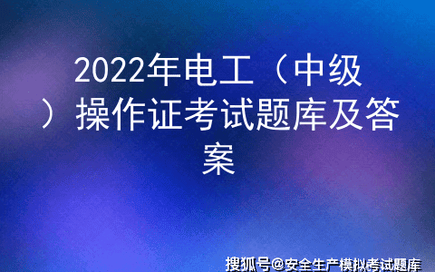 2022年电工（中级）操作证考试题库及答案