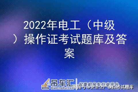 2022年电工（中级）操作证考试题库及答案