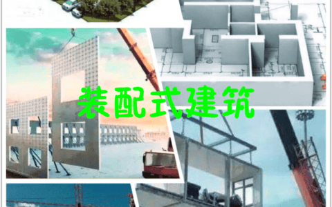 装配式建筑吊装工程安全管理