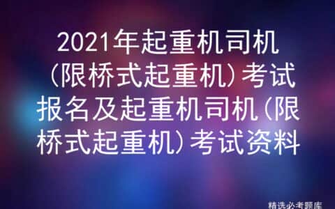 2021年起重机司机(限桥式起重机)考试报名及考试资料