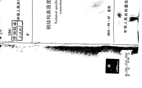 「规范天天讲」起重篇-02：高强度螺栓连接规定及常见安全隐患