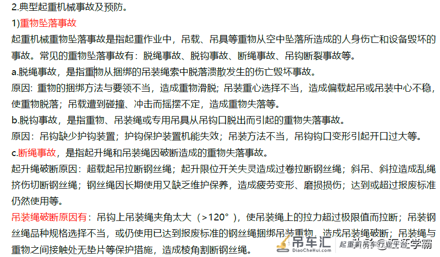 中级注册安全工程师技术黄金考点起重机械事故，注安师学霸笔记