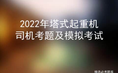 2022年塔式起重机司机考题及模拟考试